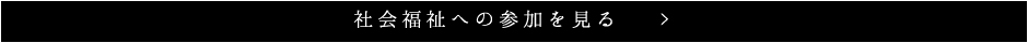 社会福祉への貢献を見る