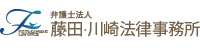 藤田・川崎法律事務所