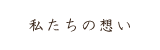 私たちの想い