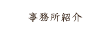 事務所紹介