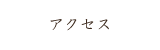 アクセス