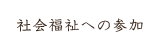 社会福祉への参加