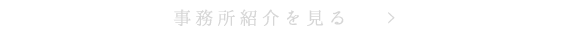 事務所紹介を見る