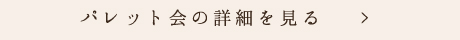 パレット会の詳細を見る