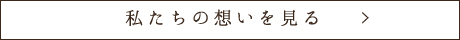 私たちの想いを見る