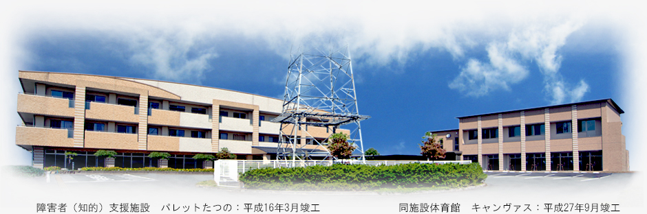 障害者（知的）支援施設　パレットたつの