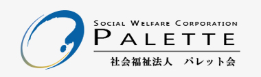 社会福祉法人　パレット会