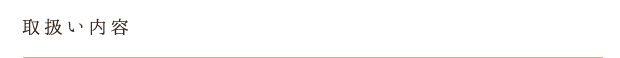 取扱い内容